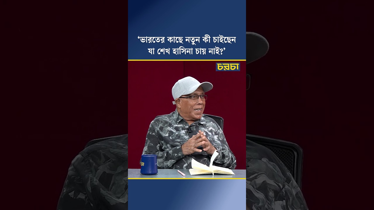 ‘ভারতের কাছে নতুন কী চাইছেন, যা শেখ হাসিনা চায় নাই?’