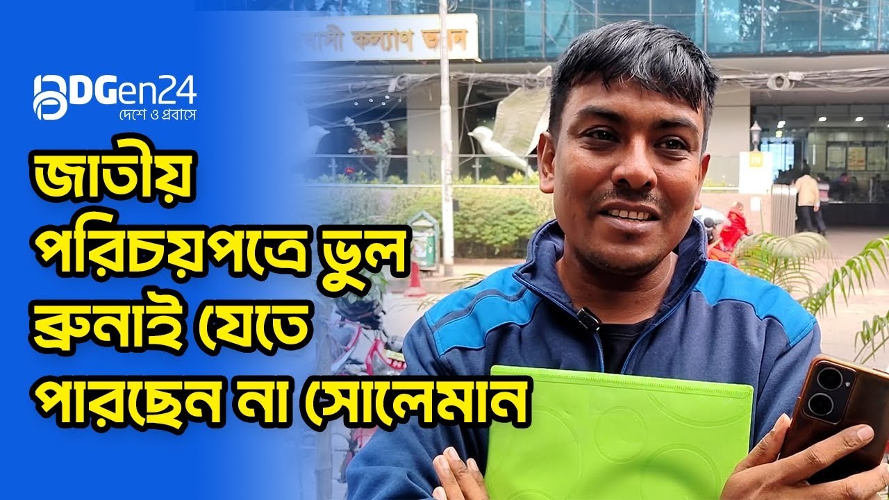 জাতীয় পরিচয়পত্রে ভুল, ব্রুনাই যেতে পারছেন না সোলেমান