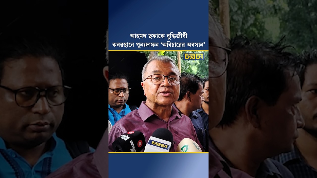 আহমদ ছফাকে বুদ্ধিজীবী কবরস্থানে পুনঃদাফন ‘অবিচারের অবসান’