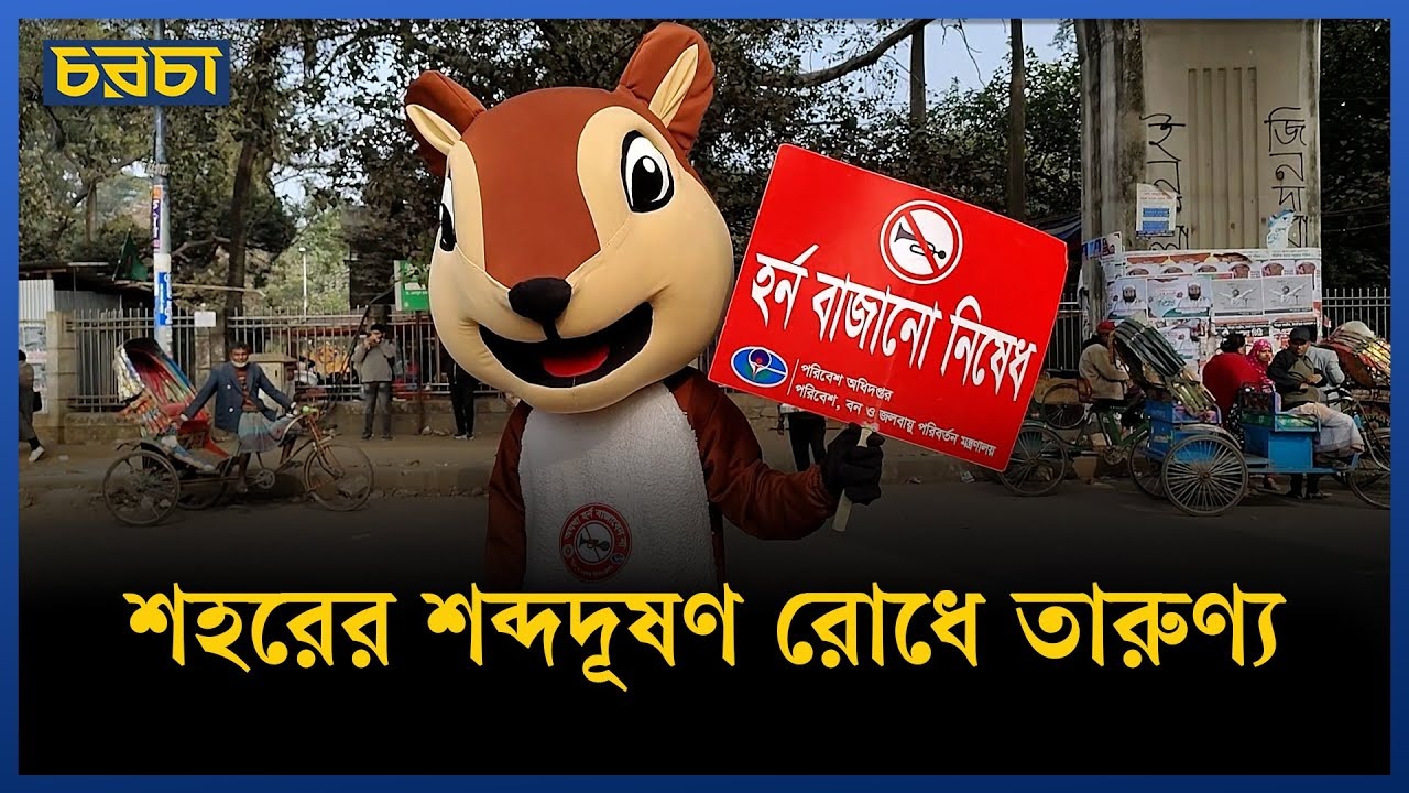 শব্দদূষণে স্বাস্থ্য ঝুঁকি, প্রচারে সরকার