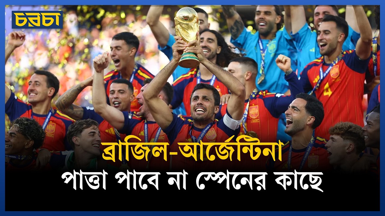 স্পেনকে কি ব্রাজিল-আর্জেন্টিনার চেয়েও এগিয়ে রাখার সময় এসে গেছে?