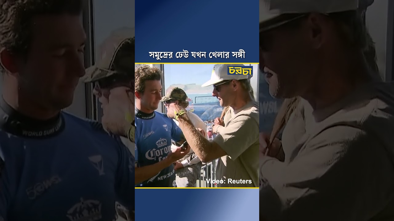 সমুদ্রের ঢেউ যখন খেলার সঙ্গী