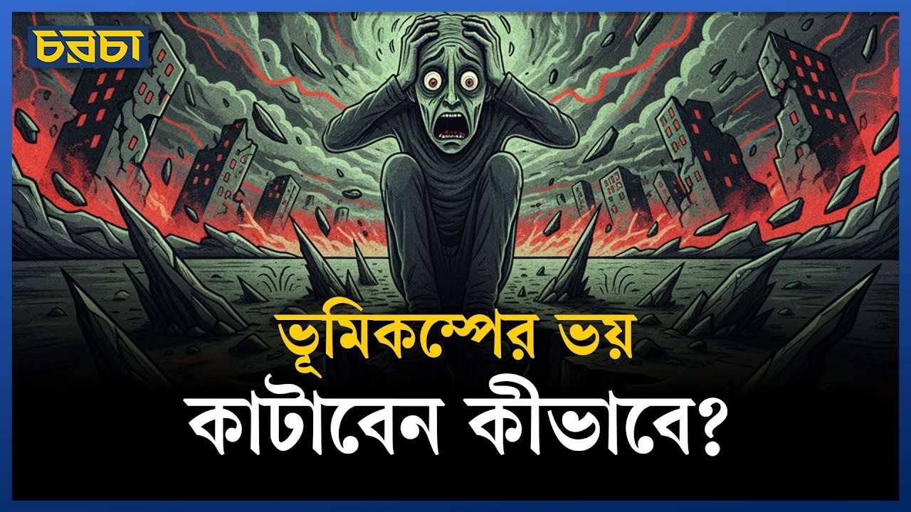 আপনি কি সিসমোফোবিয়ায় আক্রান্ত?