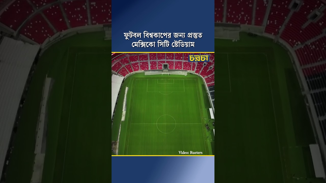 ফুটবল বিশ্বকাপের জন্য প্রস্তুত মেক্সিকো সিটি স্টেডিয়াম