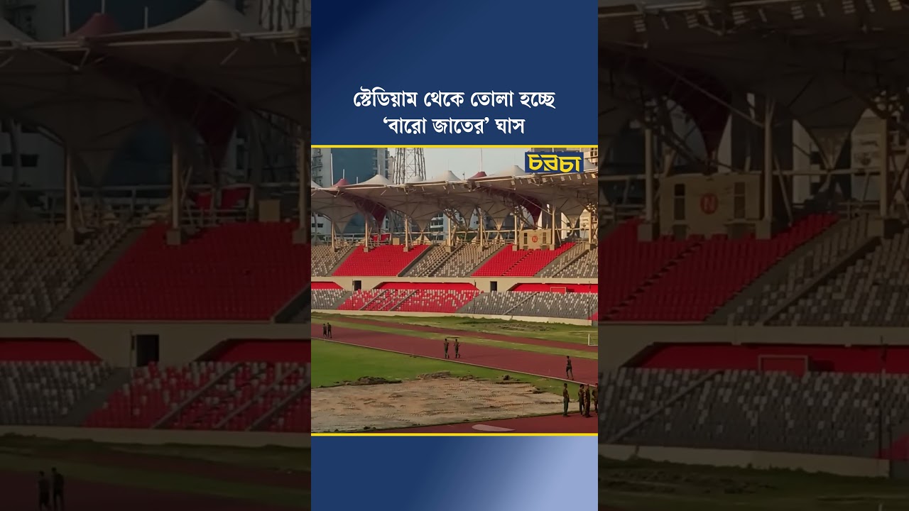 স্টেডিয়াম থেকে তোলা হচ্ছে ‘বারো জাতের’ ঘাস