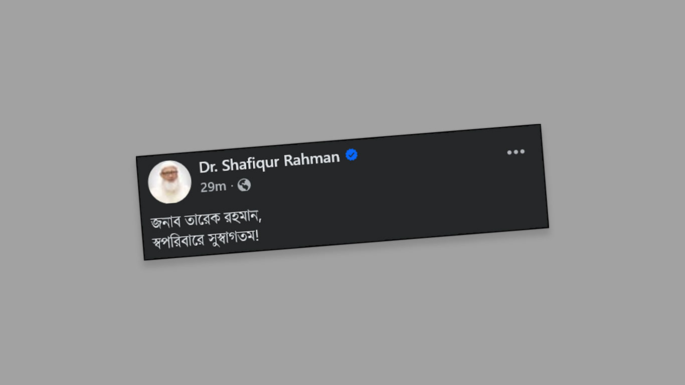 তারেক রহমান, সপরিবারে সুস্বাগতম: জামায়াত আমির