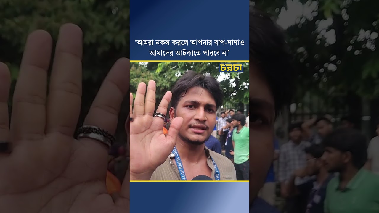 ‘আমরা নকল করলে আপনার বাপ-দাদাও আমাদের আটকাতে পারবে না’
