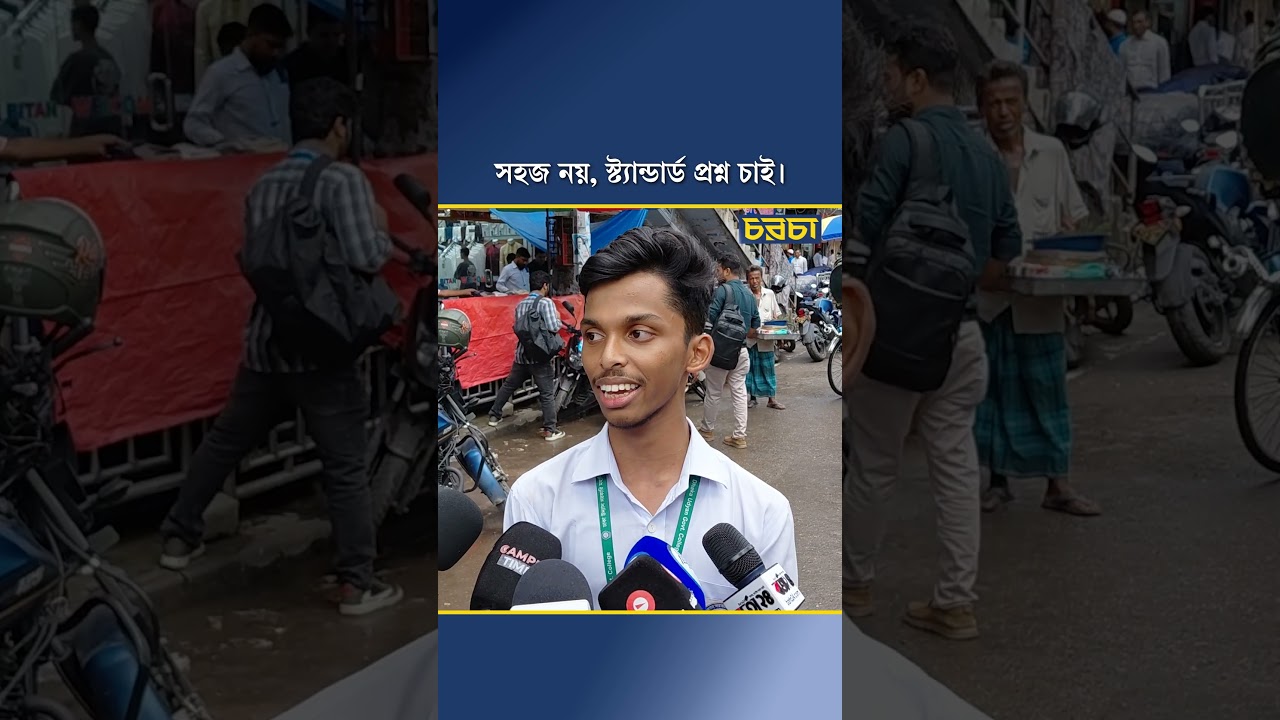 ‘সহজ নয়, স্ট্যান্ডার্ড প্রশ্ন চাই।’