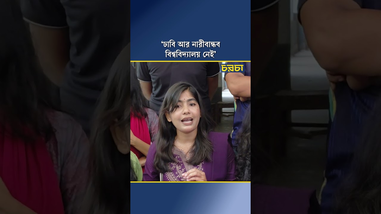 ‘ঢাবি আর নারীবান্ধব বিশ্ববিদ্যালয় নেই’