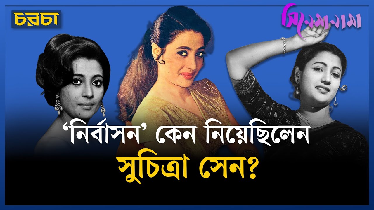 সুচিত্রা সেন ভরত মহারাজের পরামর্শেই কি আড়ালে গিয়েছিলেন?