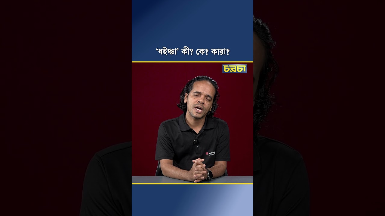 ‘ধইঞ্চা’ কী? কে? কারা?