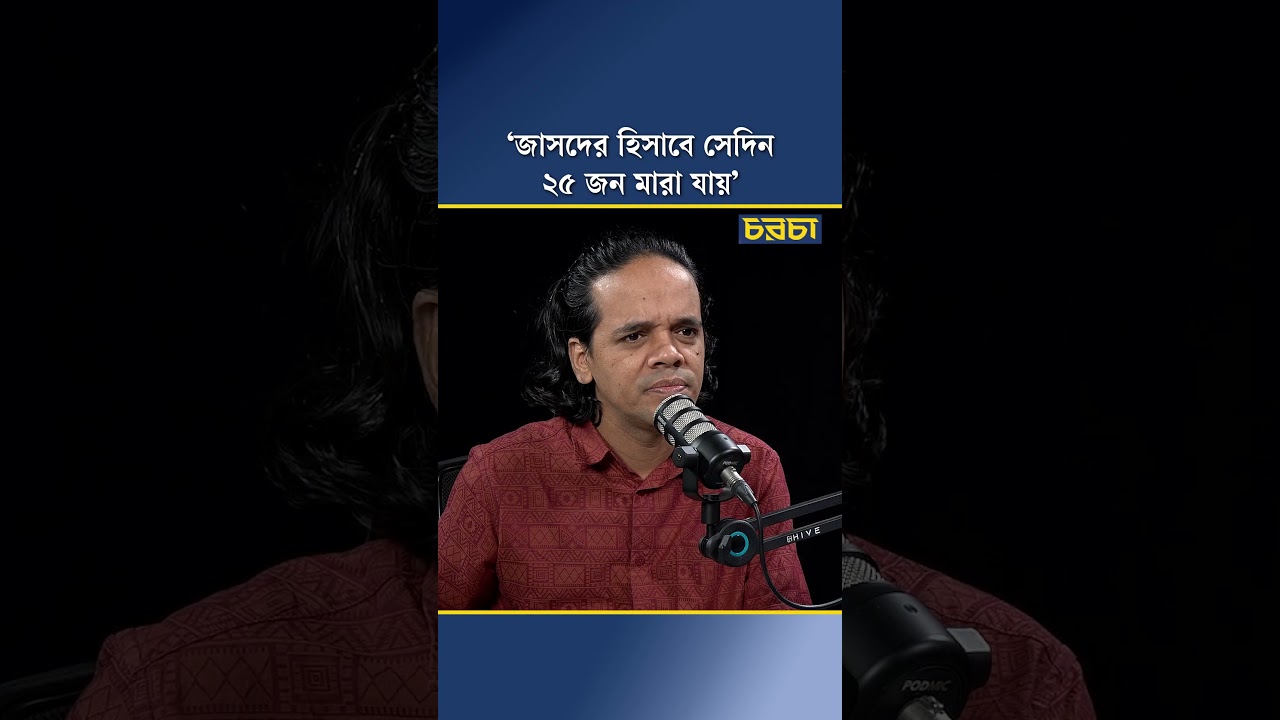 ‘জাসদের হিসাবে সেদিন ২৫ জন মারা যায়’