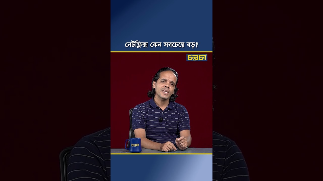 নেটফ্লিক্স কেন সবচেয়ে বড়?