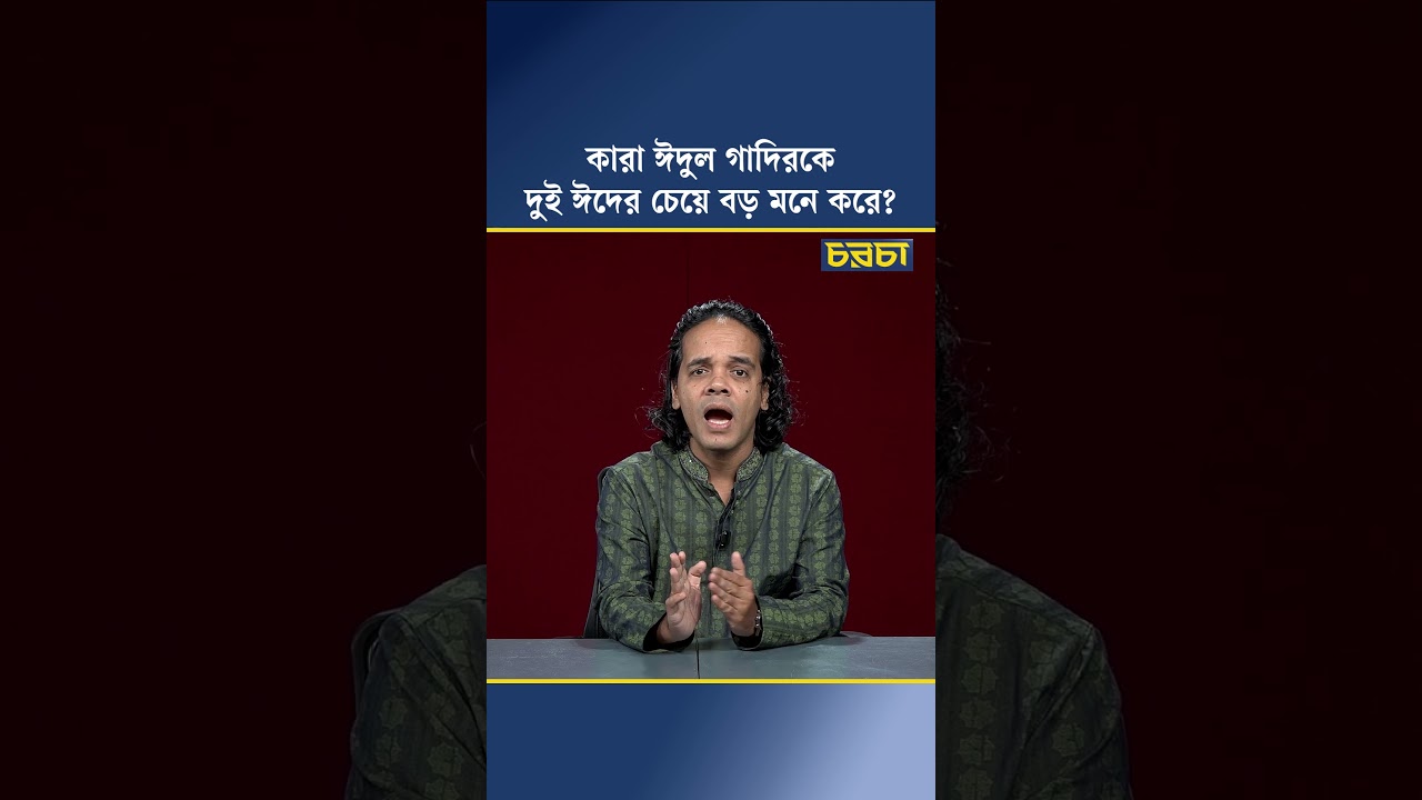 কারা ঈদুল গাদিরকে দুই ঈদের চেয়ে বড় মনে করে?