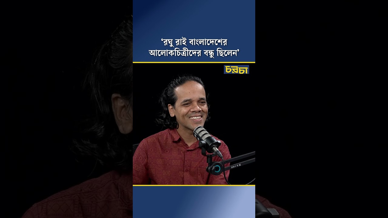 ‘রঘু রাই বাংলাদেশের আলোকচিত্রীদের বন্ধু ছিলেন’