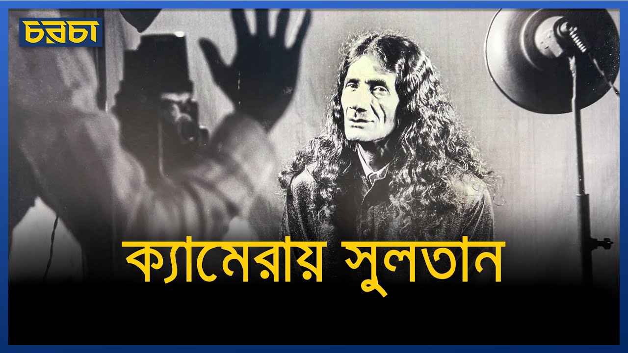 ক্যামেরায় সুলতান