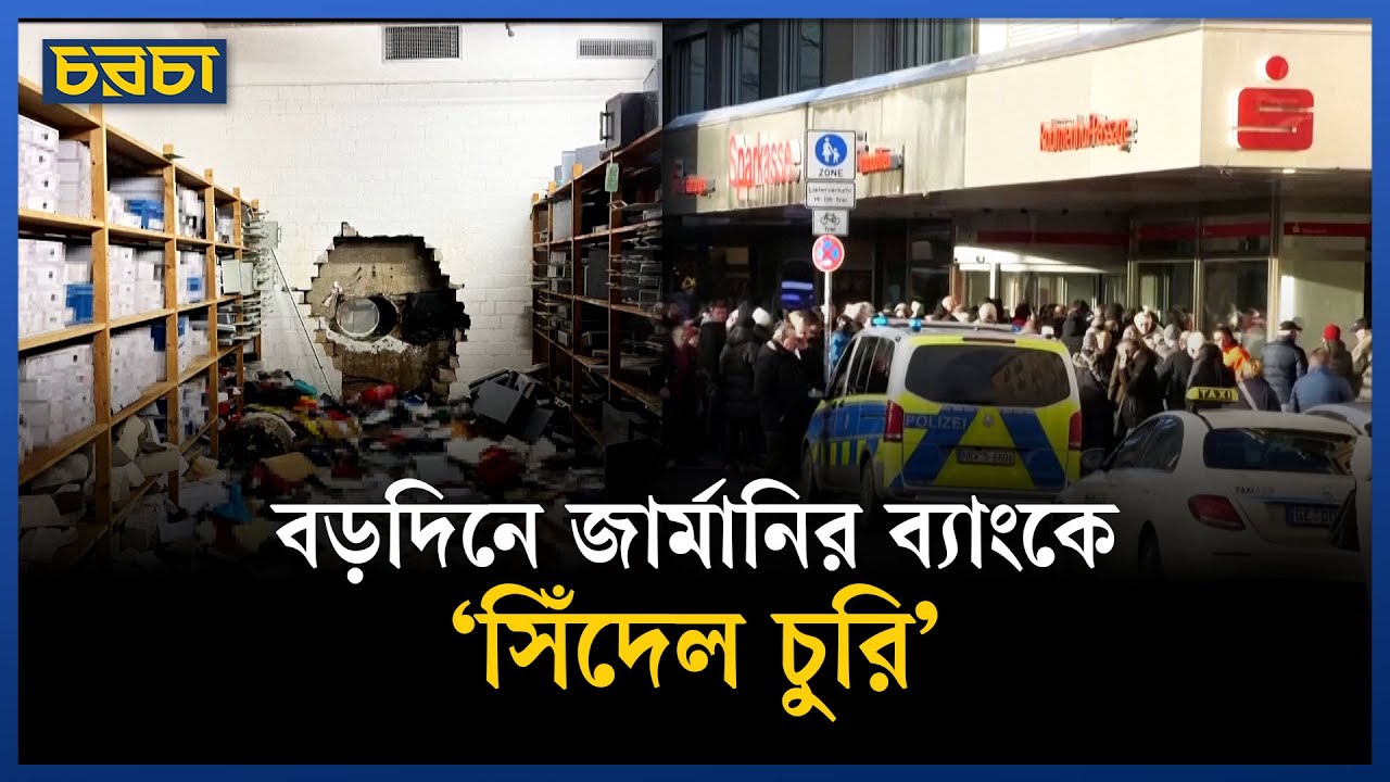 বড় দিনে জার্মানির ব্যাংকে চুরি, ১ কোটি ইউরোর বেশি লুট