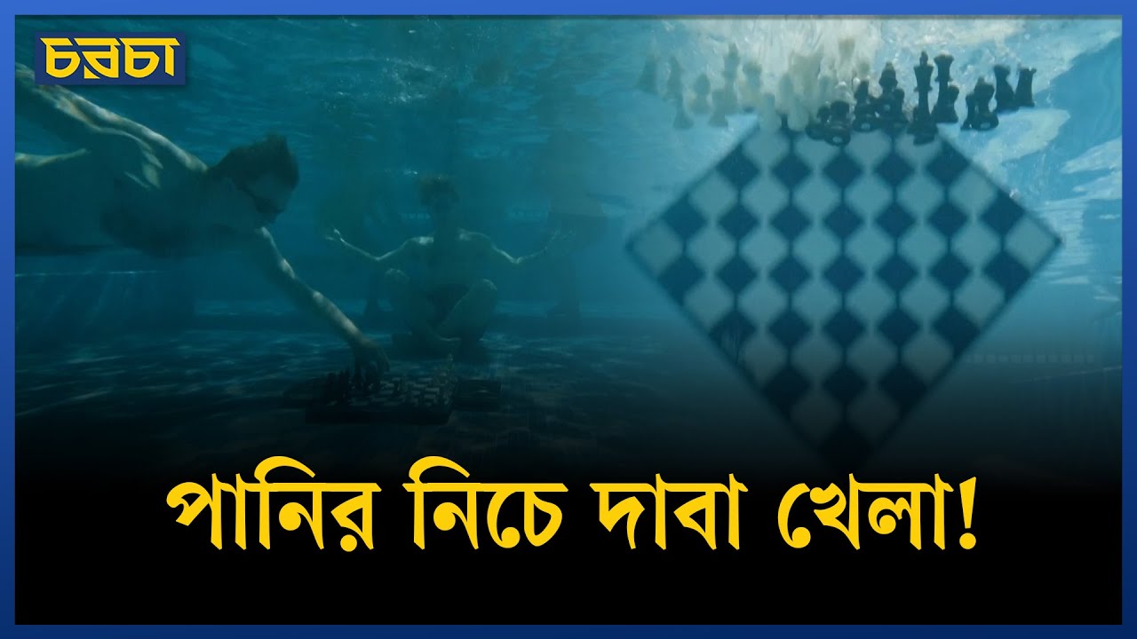 দম বন্ধ করে বুদ্ধির খেলা, জিতল কে?