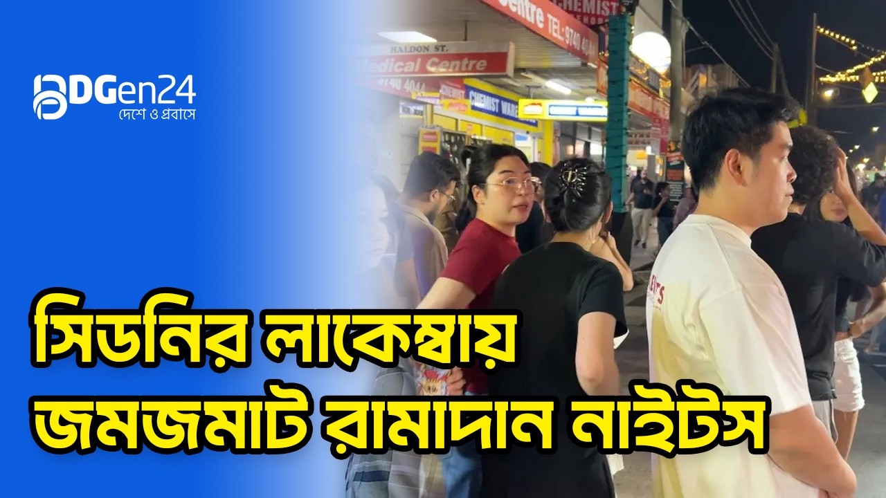 সিডনির লাকেম্বায় জমজমাট রামাদান নাইটস