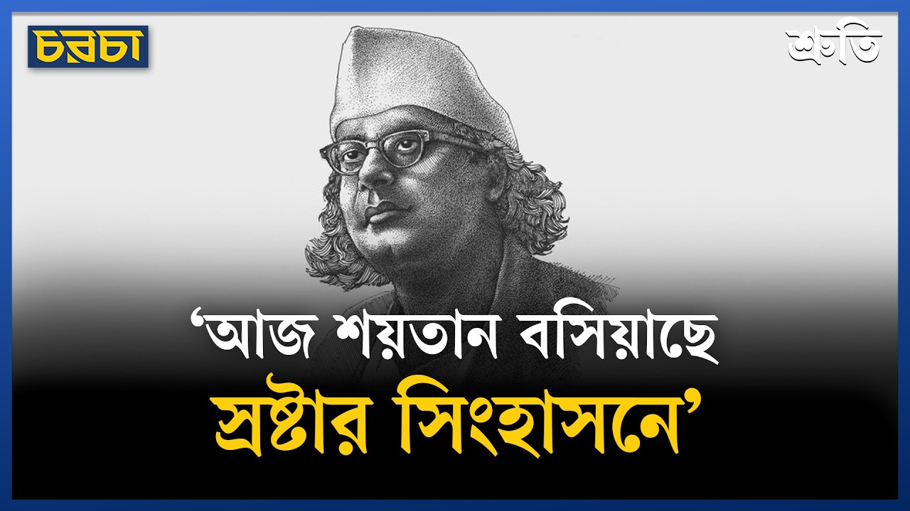 ‘আজ শয়তান বসিয়াছে স্রষ্টার সিংহাসনে’
