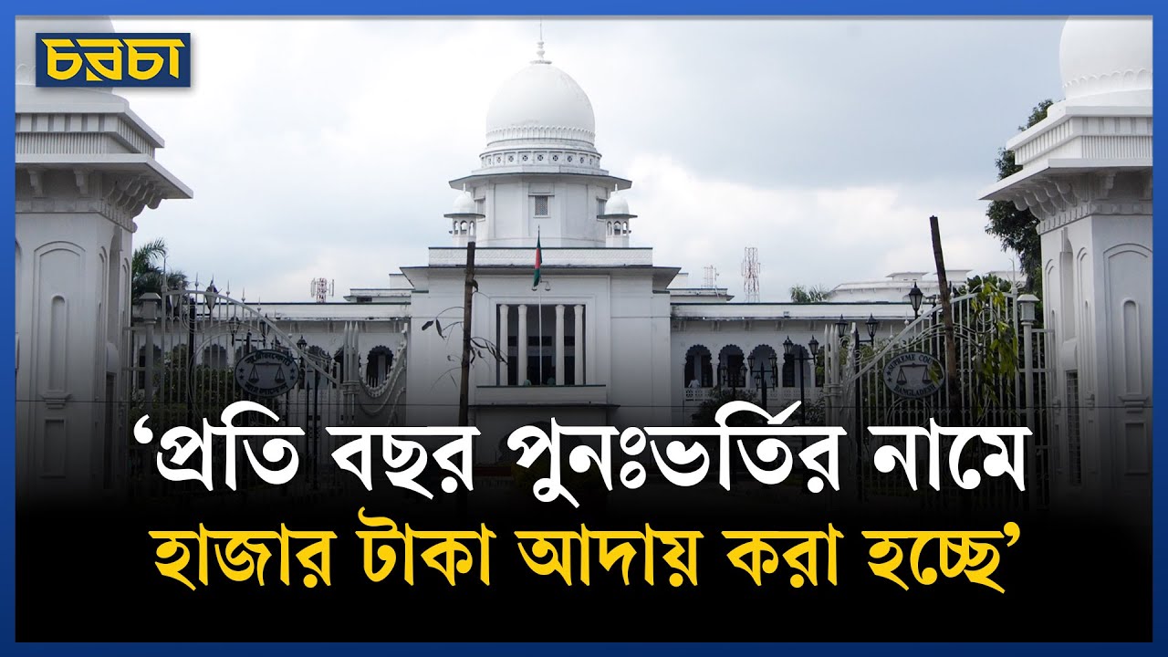 পুনঃভর্তি নামে ফি আদায়কে অবৈধ চেয়ে হাইকোর্টে রিট
