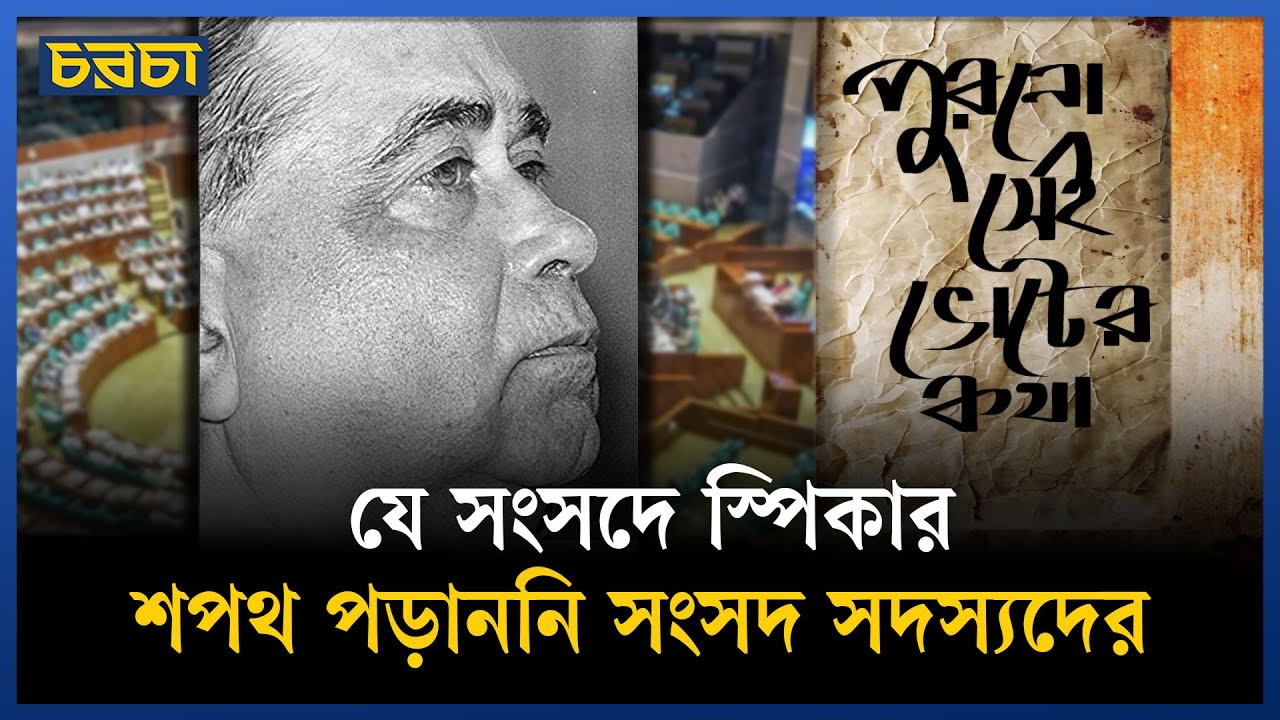 স্পিকারের কাছে কেন শপথ নেননি সংসদ সদস্যরা