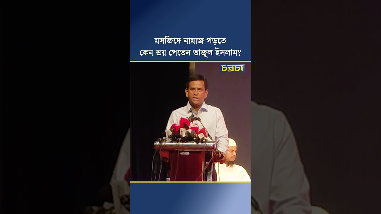 মসজিদে নামাজ পড়তে কেন ভয় পেতেন তাজুল ইসলাম?