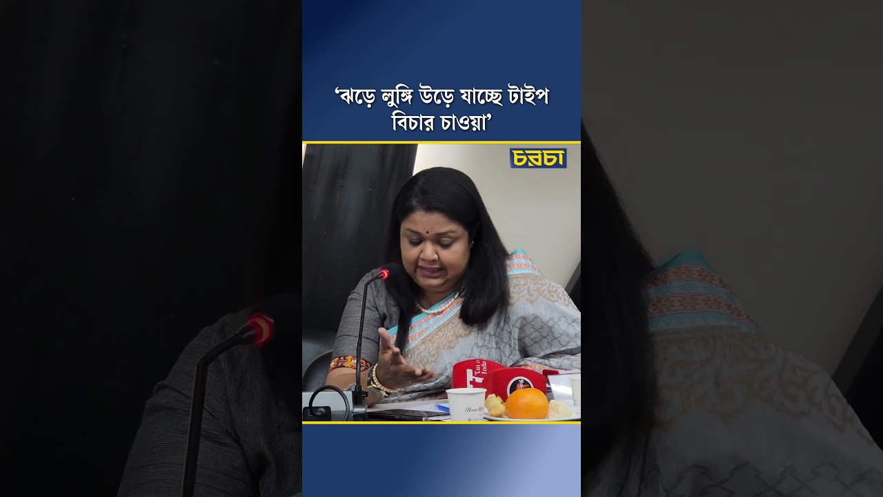 ‘ঝড়ে লুঙ্গি উড়ে যাচ্ছে টাইপ বিচার চাওয়া’