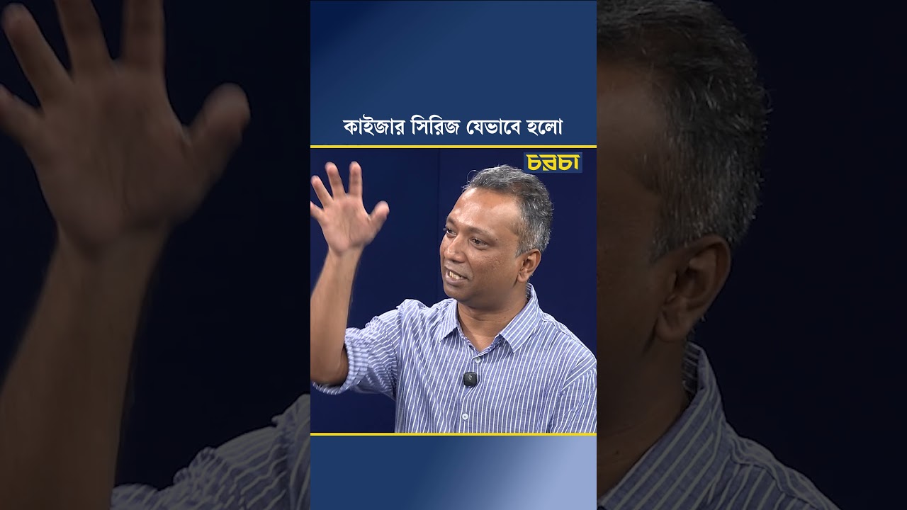 কাইজার সিরিজ যেভাবে হলো