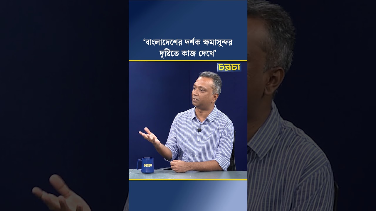‘বাংলাদেশের দর্শক ক্ষমাসুন্দর দৃষ্টিতে কাজ দেখে’