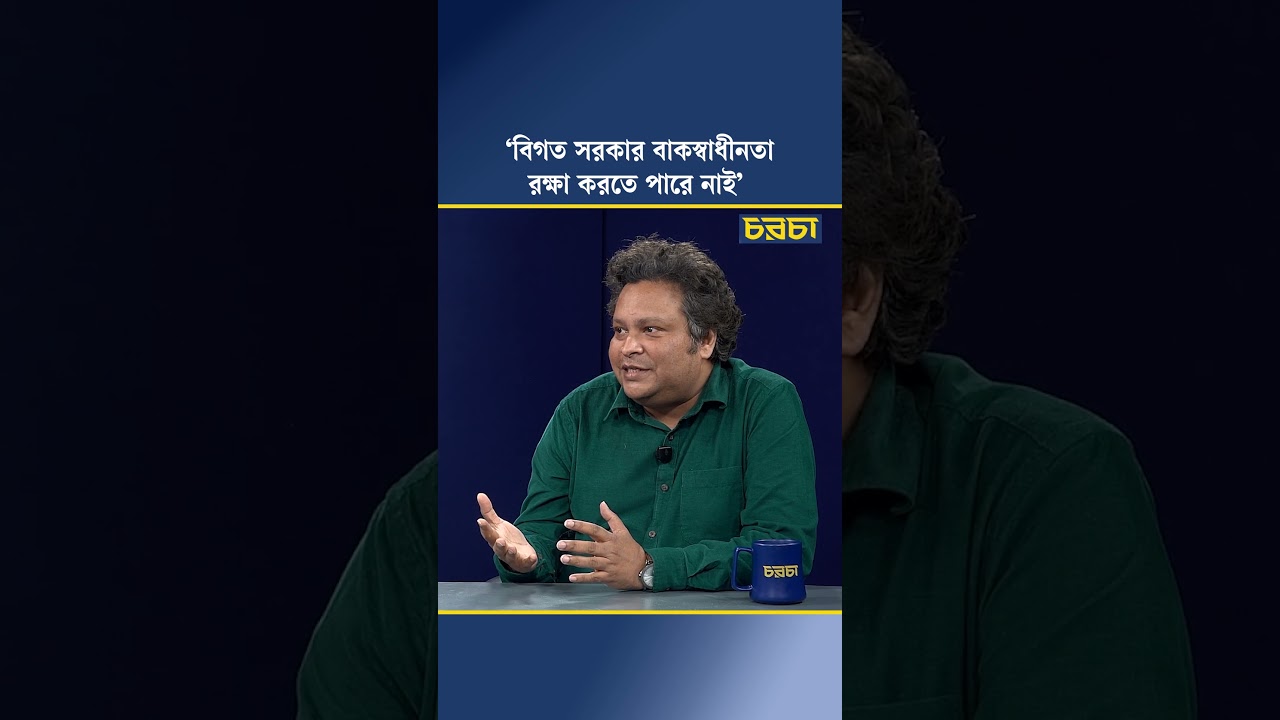 ‘বিগত সরকার বাক্স্বাধীনতা রক্ষা করতে পারে নাই’