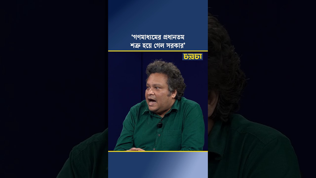‘গণমাধ্যমের প্রধানতম শত্রু হয়ে গেল সরকার’