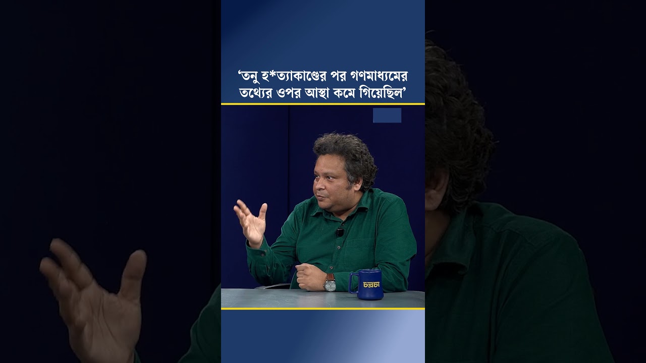 ‘তনু হত্যাকাণ্ডের পর গণমাধ্যমের তথ্যের ওপর আস্থা কমে গিয়েছিল’