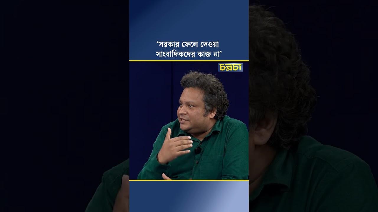 ‘সরকার ফেলে দেওয়া সাংবাদিকদের কাজ না’