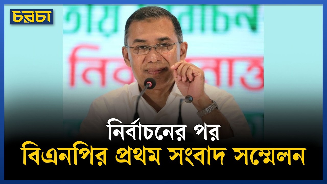 নির্বাচনের পর বিএনপির প্রথম সংবাদ সম্মেলনে তারেক রহমান