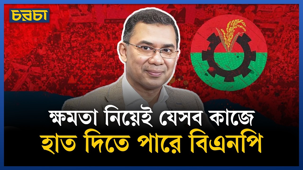 নতুন বাংলাদেশ বিনির্মাণে বিএনপির ‘মাস্টারপ্ল্যান’কী?
