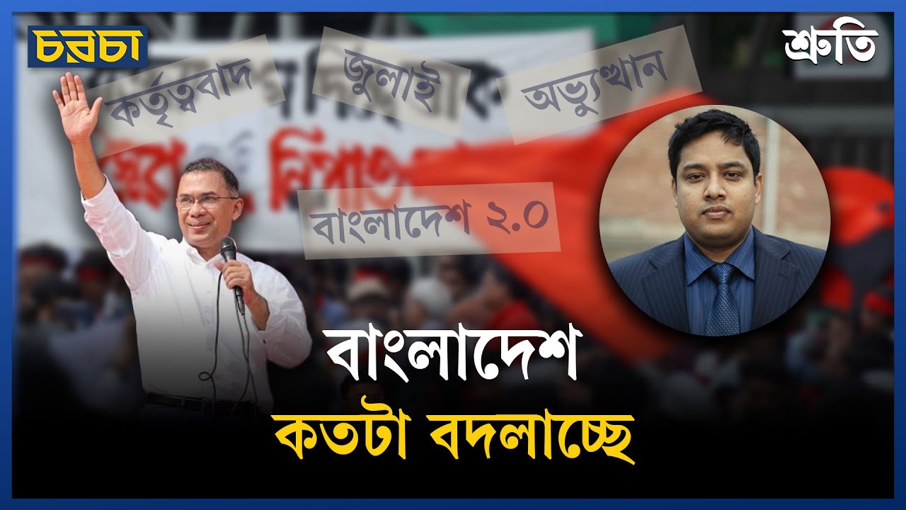 বাংলাদেশে কী বদলেছে, নাকি কিছুই বদলায়নি?