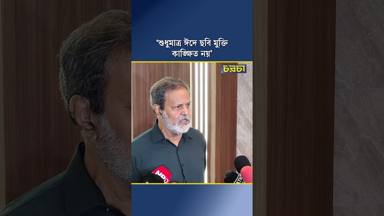 ‘শুধুমাত্র ঈদে ছবি মুক্তি কাঙ্ক্ষিত নয়’