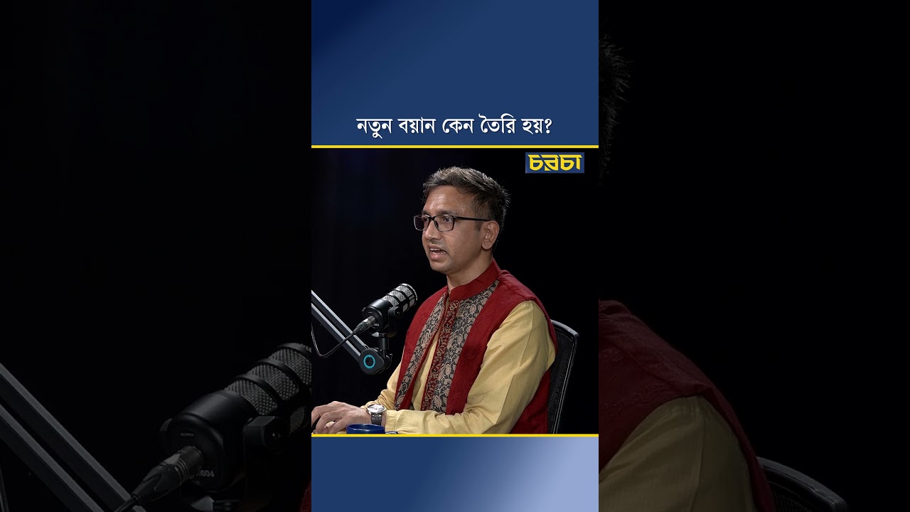 নতুন বয়ান কেন তৈরি হয়?
