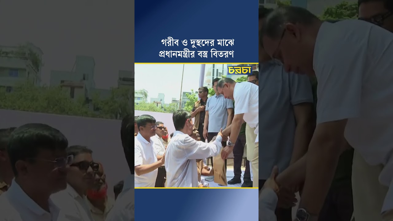 গরীব ও দুস্থদের মাঝে প্রধানমন্ত্রীর বস্ত্র বিতরণ