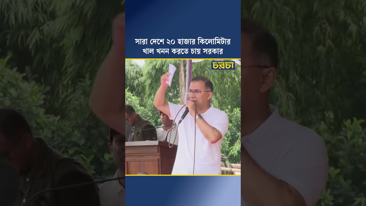 সারা দেশে ২০ হাজার কিলোমিটার খাল খনন করতে চায় সরকার