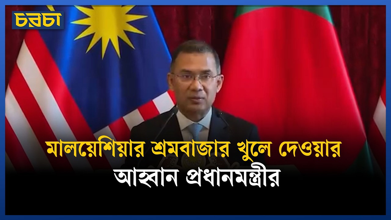 মালয়েশিয়ার শ্রমবাজার খুলে দেওয়ার আহ্বান প্রধানমন্ত্রীর