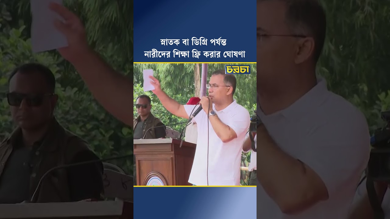 স্নাতক বা ডিগ্রি পর্যন্ত নারীদের শিক্ষা ফ্রি করার ঘোষণা