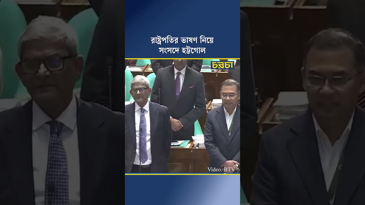 রাষ্ট্রপতির ভাষণ ঘিরে সংসদে হট্টগোল