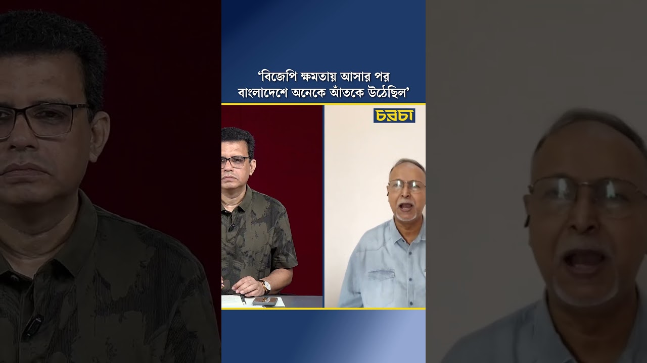 ‘বিজেপি ক্ষমতায় আসার পর বাংলাদেশে অনেকেই আঁতকে উঠেছিল’