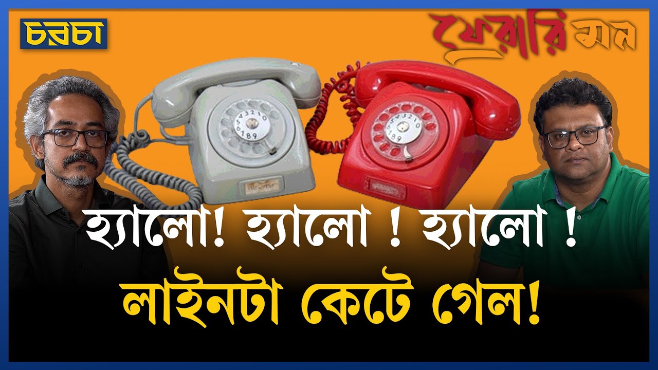 ল্যান্ড লাইনের জীবন, কেমন ছিল, মনে পড়ে?