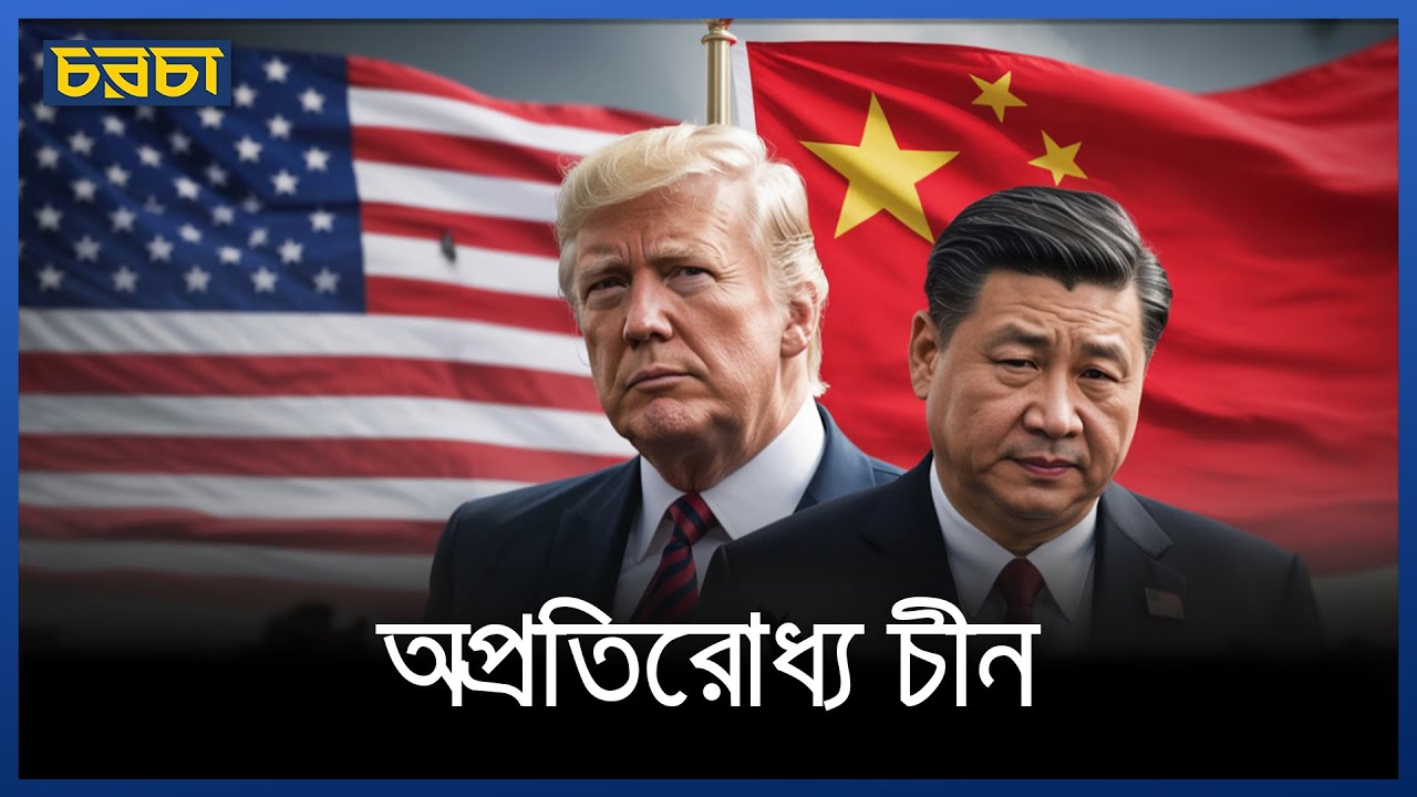 আমেরিকা এবং তার বন্ধুদের দাপট দেখাল চীন
