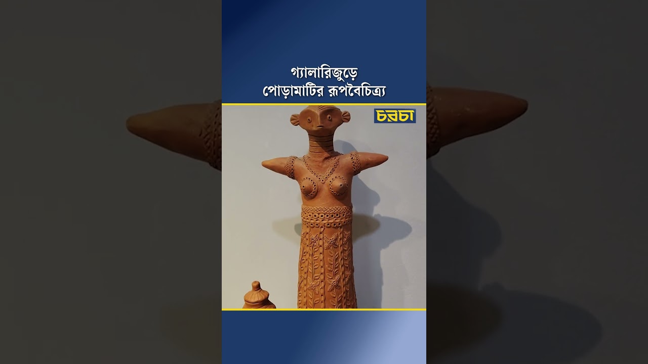 গ্যালারিজুড়ে পোড়ামাটির রূপবৈচিত্র্য