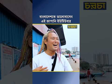 বাংলাদেশকে ভালোবাসেন এই জাপানি ইউটিউবার