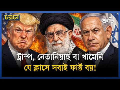 তিন ফার্স্ট বয়ের বিশ্বরাজনীতি